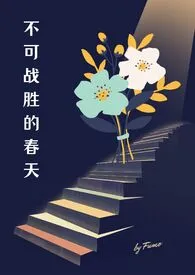 不可战胜的春天（出轨 NPH）