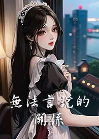 无法言说的关系（1V3 双胞胎 nph）