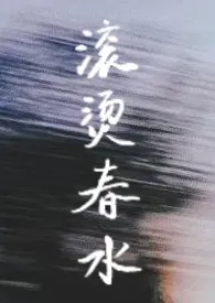 滚烫春水