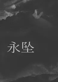 永坠（骨科）