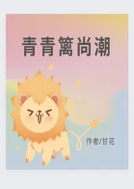 青青篱尚潮（人兽） h