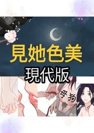 见她色美 （现代版）