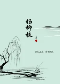 杨柳枝（纯百）（古百）