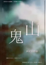 【仙侠】山鬼（师徒恋）