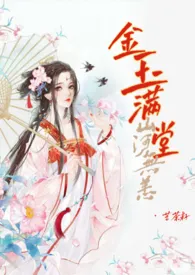 金玉满堂（古言女尊NP）