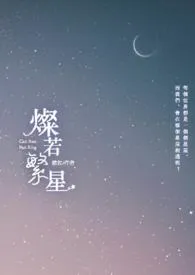 灿若繁星