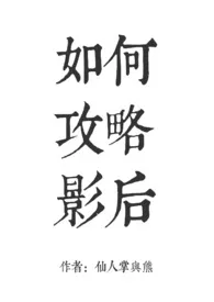 如何攻略影后gl（纯百）