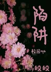 陷阱（校园nph）