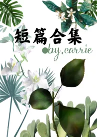 carrie的短篇合集