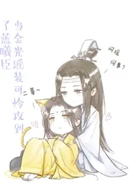 魔道祖师：当金光瑶装可怜攻到了蓝曦臣（耽美同人文介意勿点