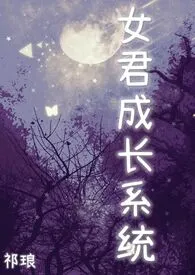 女君成长系统（西幻，NP）