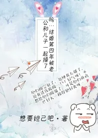 呜…结婚第四年被老公和儿子一起操了