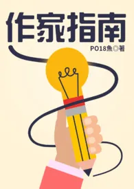 PO18作家指南