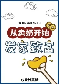 从卖奶开始发家致富（NP，产乳高H）