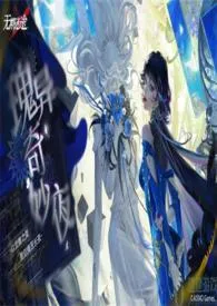 [GL/NP]【无期迷途】魔女艺术馆奇妙夜