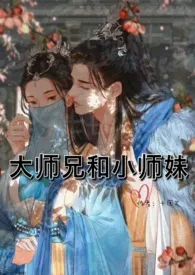 大师兄和小师妹