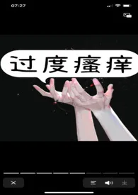 过度瘙痒【高H】