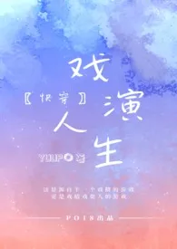 戏演人生【快穿】