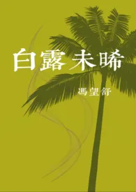 白露未晞