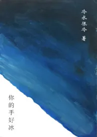 你的手好冰（重修、虐心）