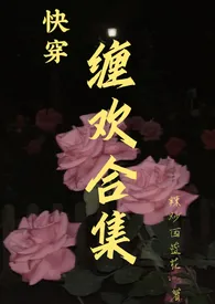 缠欢合集【快穿】