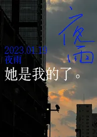 夜雨（都市1V1H）