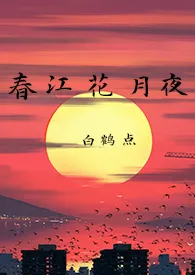 春江花月夜