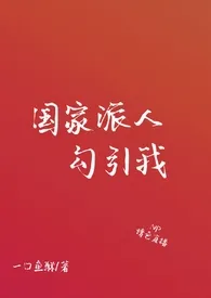 国家派人勾引我 （SM  高H）