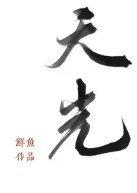 天光（强取豪夺H）