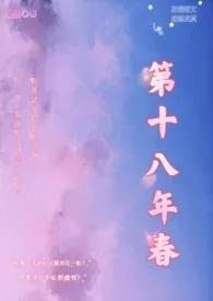 第十八年春（校园H）