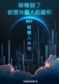 被卷到了都是外星人的星系BUT你是人外控[星际原创]