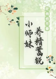 小师妹养精蓄锐(仙侠NPH)