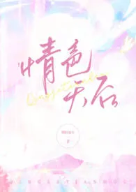 情色天后（nph）