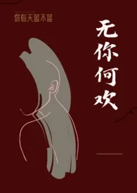 无你何欢（1V1）