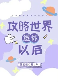 攻略世界退休以后（NP 高H 火葬场）