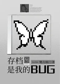 存档是我的bug