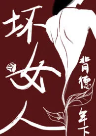 坏女人(养母子，背德）