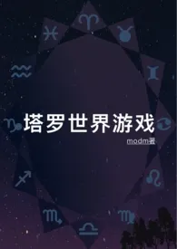 塔罗世界游戏