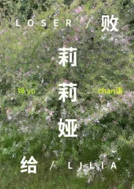 败给莉莉娅（西幻np）