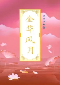 【女尊】金华风月（古言后宫NP）