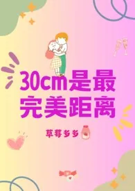 30cm是最完美距离