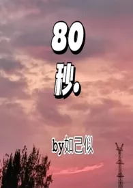 80秒