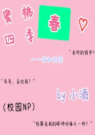 蜜桃四季春（NP/高h/无下限/无节操）