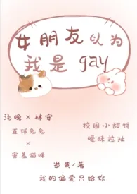 女朋友以为我是gay（校园小甜饼/暧昧拉扯）