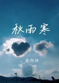 秋雨寒（师生年下）