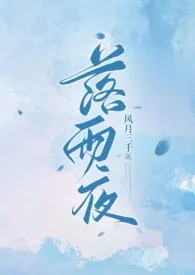 落雨夜（1v1骨科）