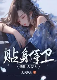 贴身侍卫他胆大妄为（古言1v1）