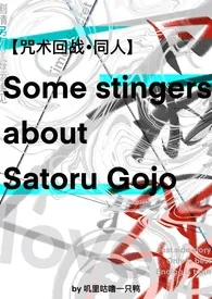 【咒回】Some stingers about Satoru Gojo