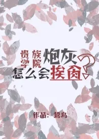 贵族学院炮灰怎幺会挨艹（NPH）