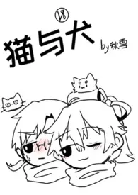 猫与犬（百合/姐妹）